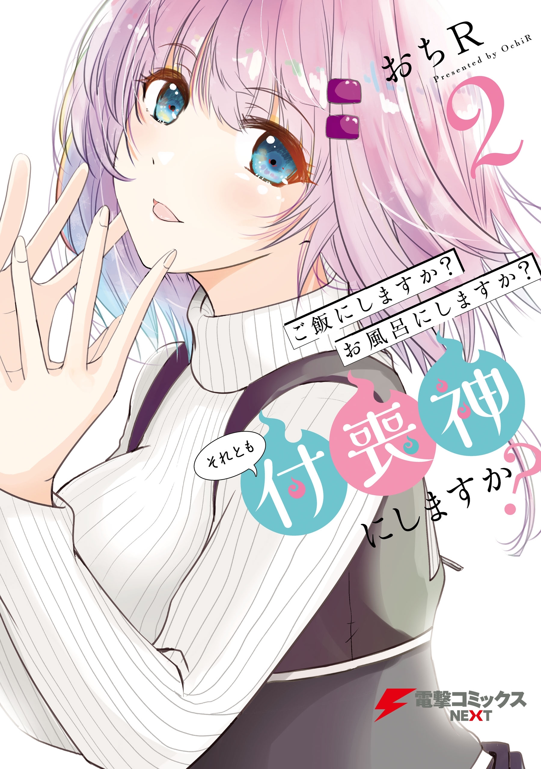 ご飯にしますか？お風呂にしますか？それとも付喪神にしますか？