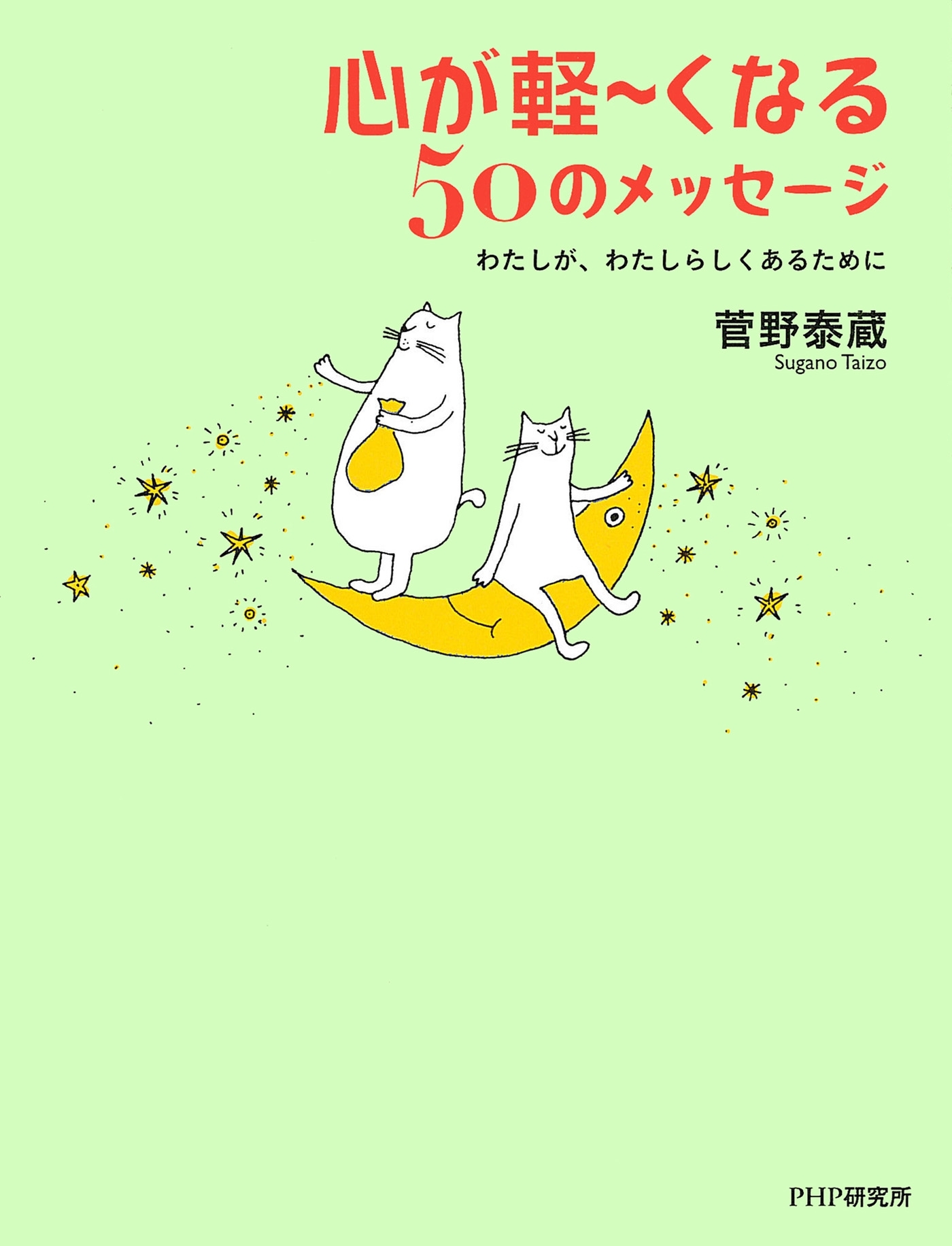 心が軽～くなる50のメッセージ