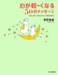 心が軽~くなる50のメッセージ
