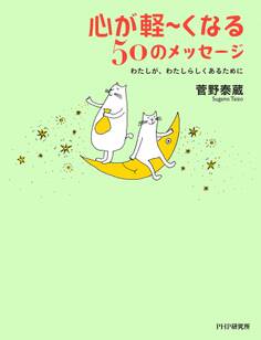 心が軽~くなる50のメッセージ