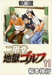 二階堂地獄ゴルフ(電子書籍特装版)