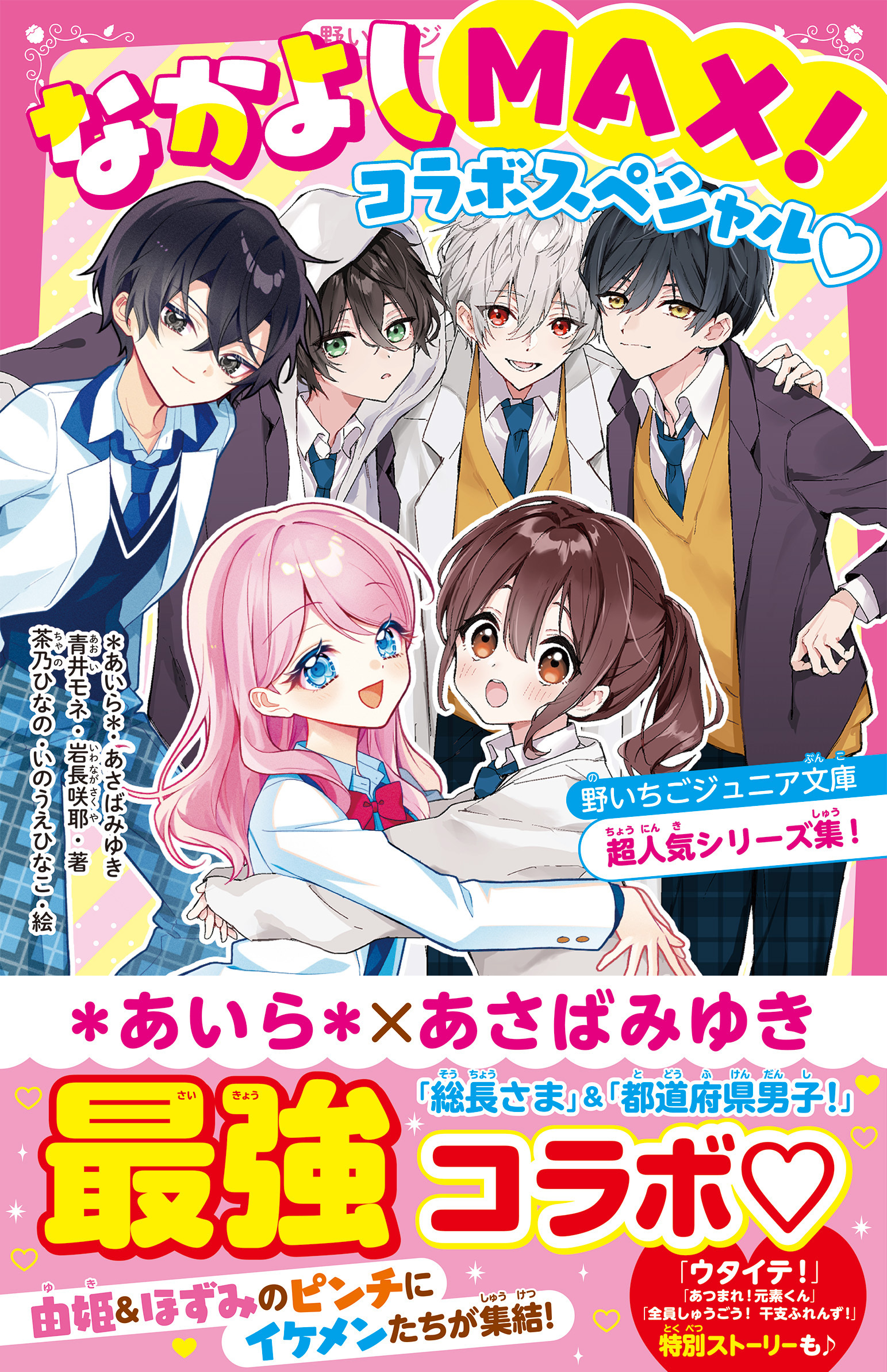 なかよしMAX！コラボスペシャル　野いちごジュニア文庫超人気シリーズ集！