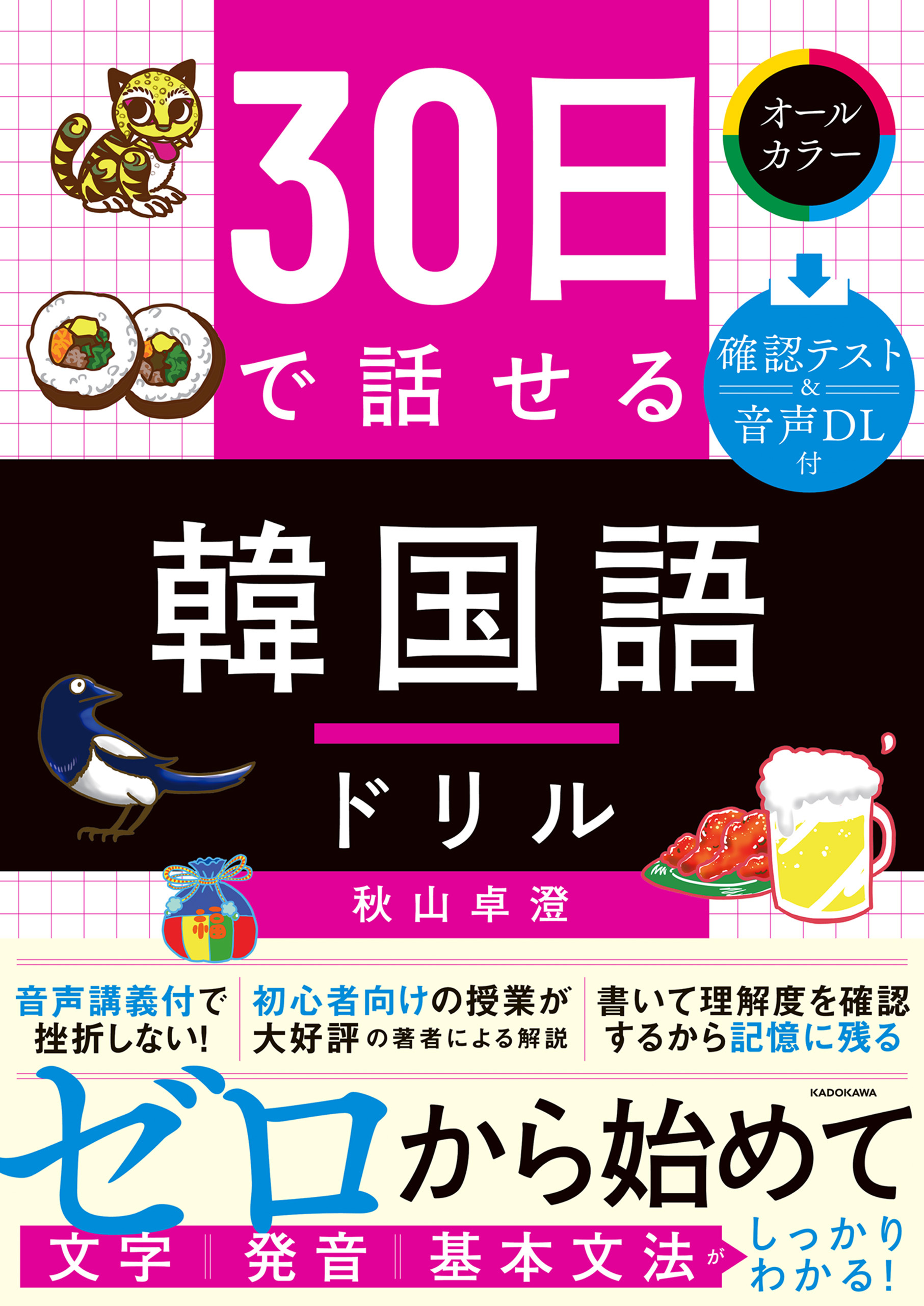 30日で話せる　韓国語ドリル