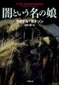 闇という名の娘~The HULDA TRILOGY #1:DIMMA~