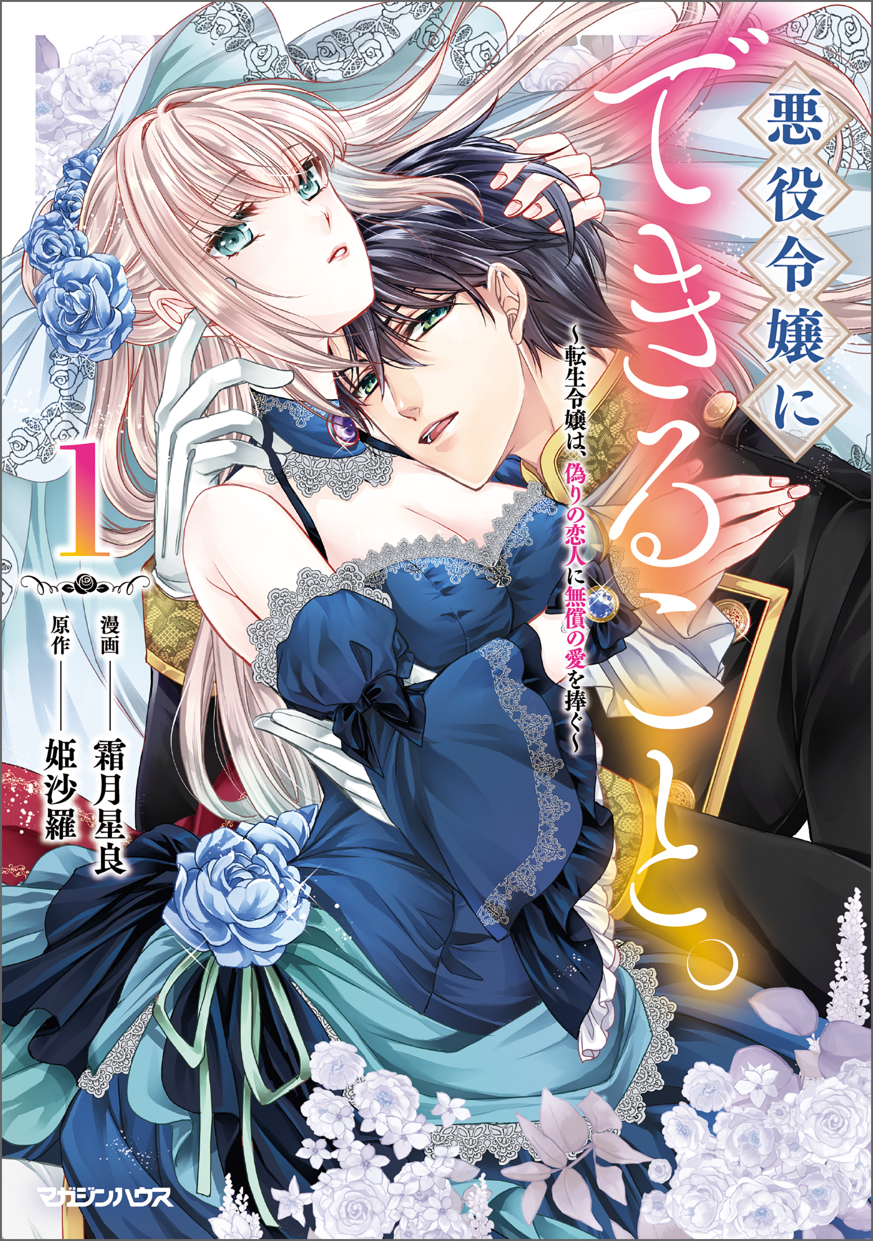 【期間限定　無料お試し版】悪役令嬢にできること。～転生令嬢は、偽りの恋人に無償の愛を捧ぐ～ 1