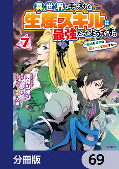 異世界で手に入れた生産スキルは最強だったようです。 ~創造&器用のWチートで無双する~【分冊版】 69