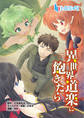 【期間限定 無料お試し版】異世界道楽に飽きたら 第1話 前編