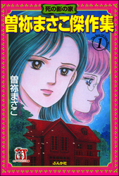 69話無料]曽祢まさこ傑作集(全99話)|曽祢まさこ|無料連載|人気