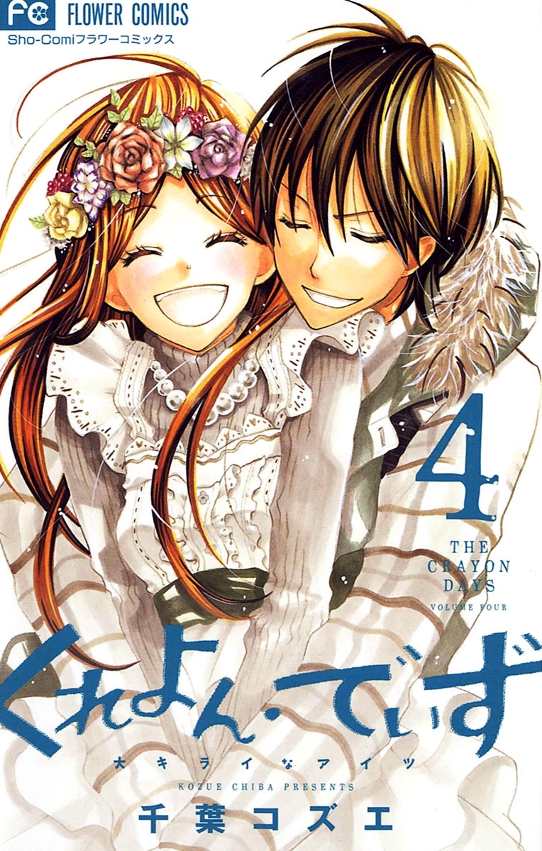 くれよん・でいず～大キライなアイツ～　4