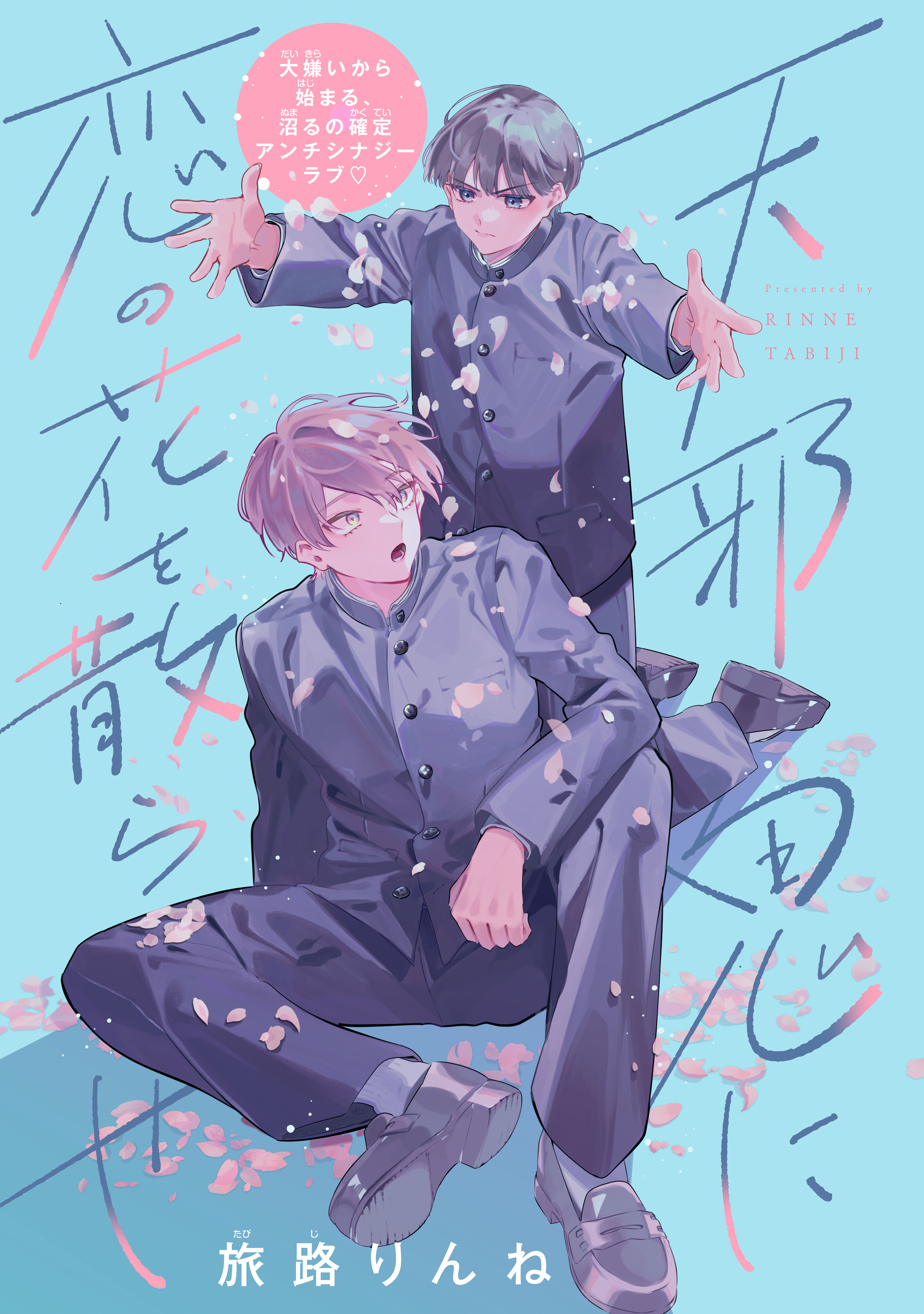 天邪鬼に恋の花を散らせ　分冊版