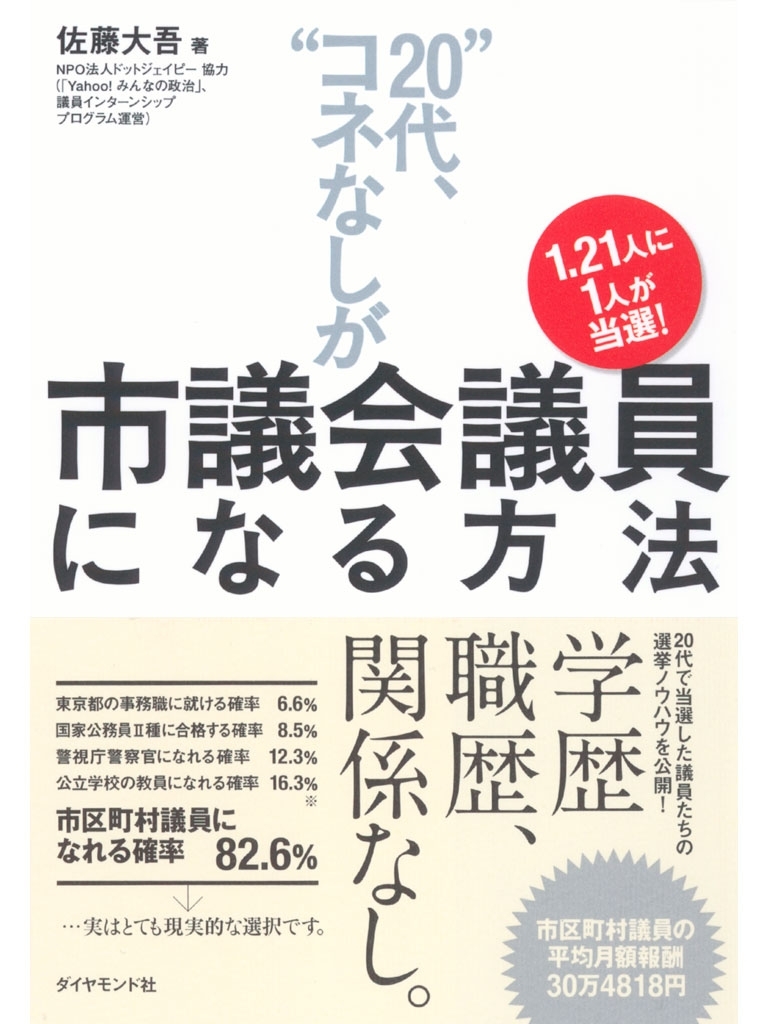 1.21人に１人が当選！ “20代、コネなし”が市議会議員になる方法