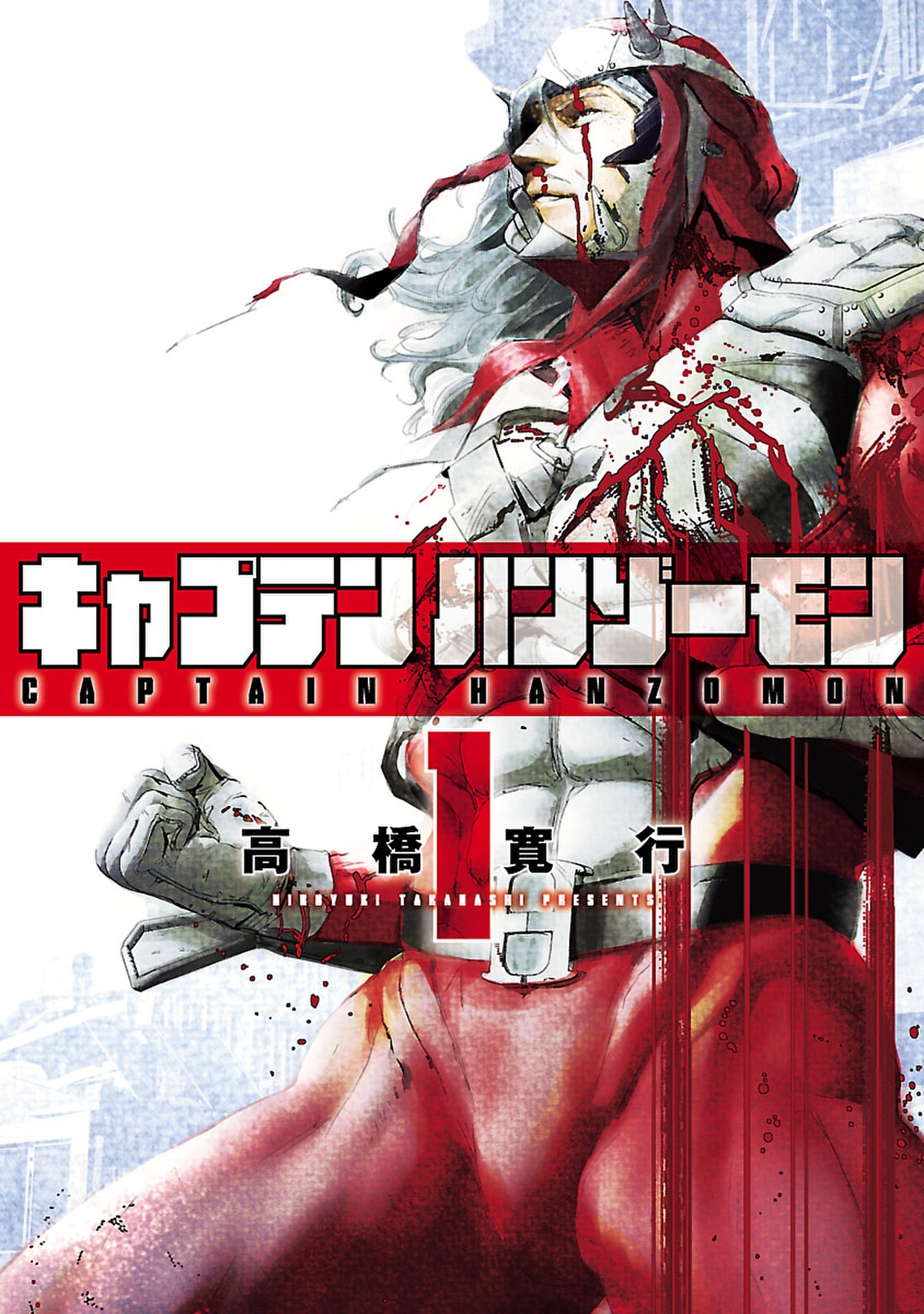 【期間限定　無料お試し版　閲覧期限2026年1月12日】キャプテンハンゾーモン1（ヒーローズコミックス）