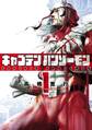 【期間限定 無料お試し版 閲覧期限2026年1月12日】キャプテンハンゾーモン1(ヒーローズコミックス)