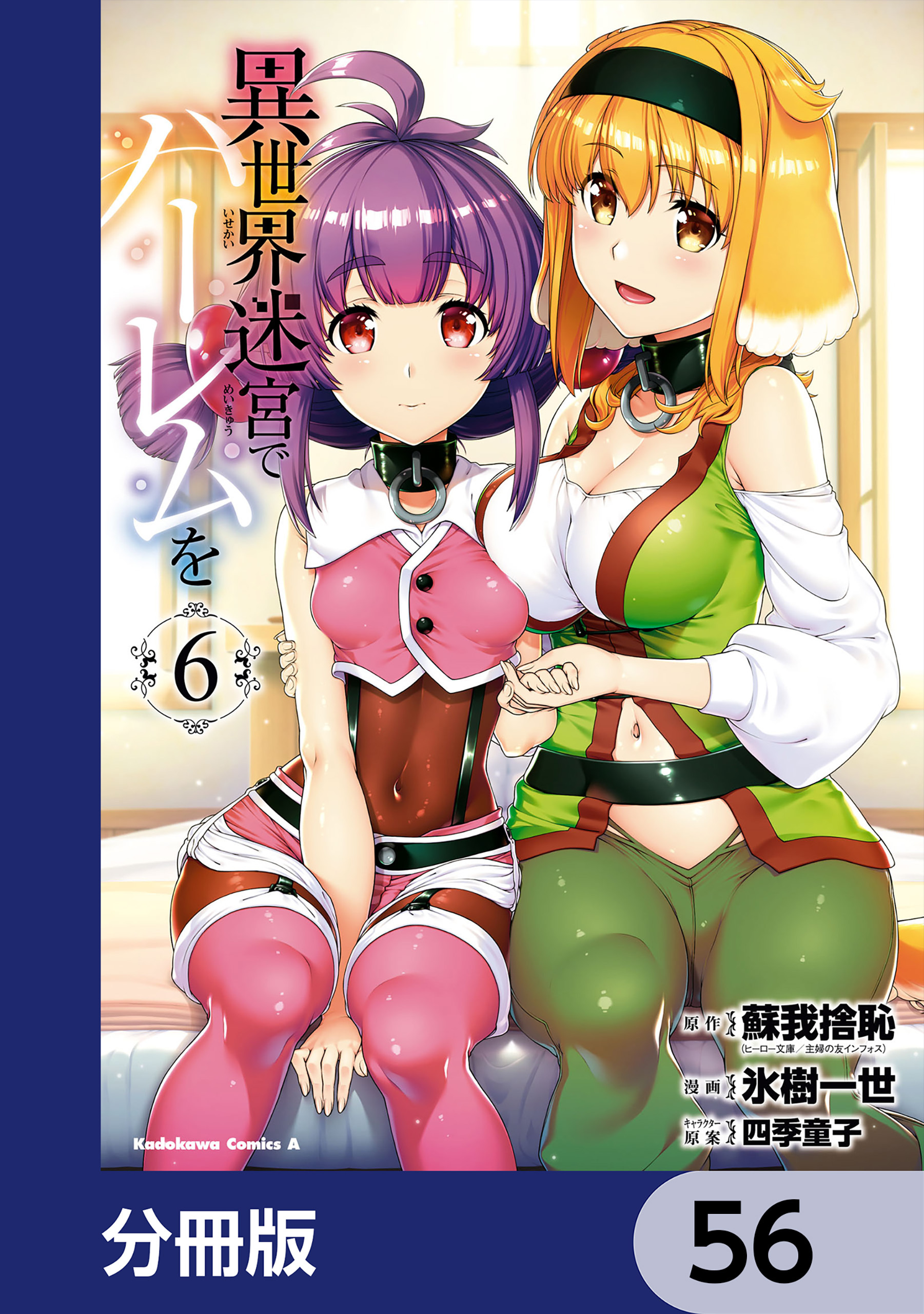 異世界迷宮でハーレムを【分冊版】　56