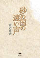 砂の国の遠い声