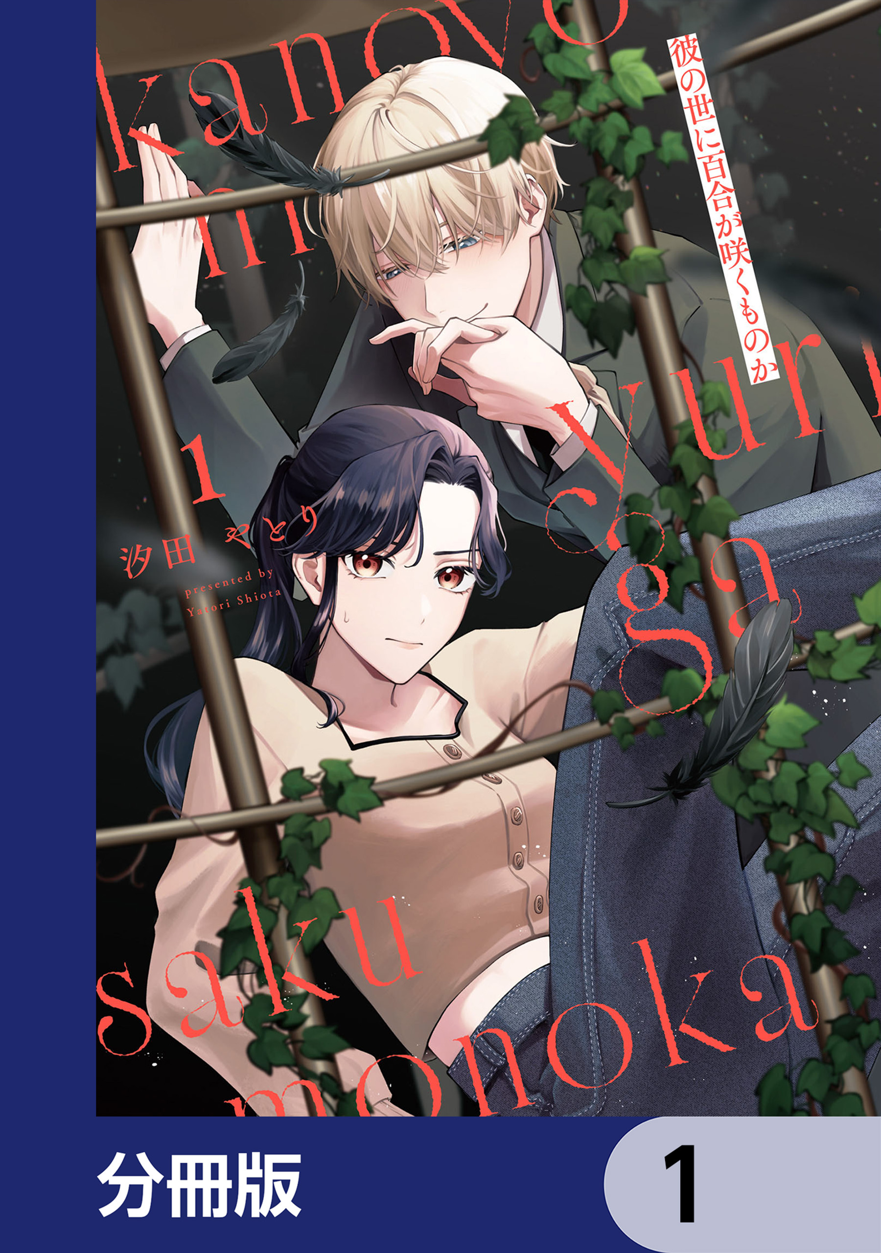 彼の世に百合が咲くものか【分冊版】　1