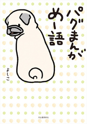 パグまんが　めー語