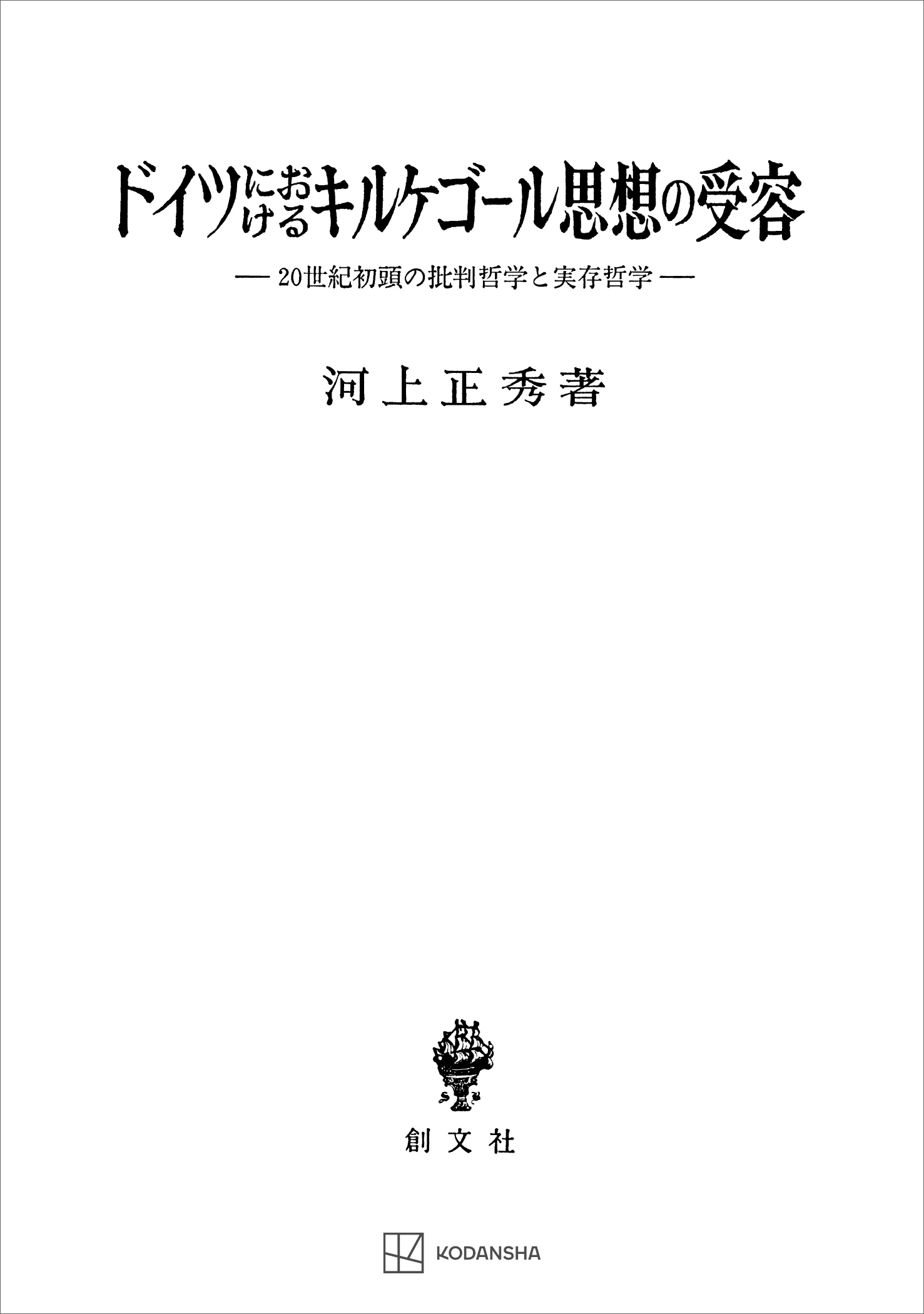 ドイツにおけるキルケゴール思想の受容　２０世紀初頭の批判哲学と実存哲学