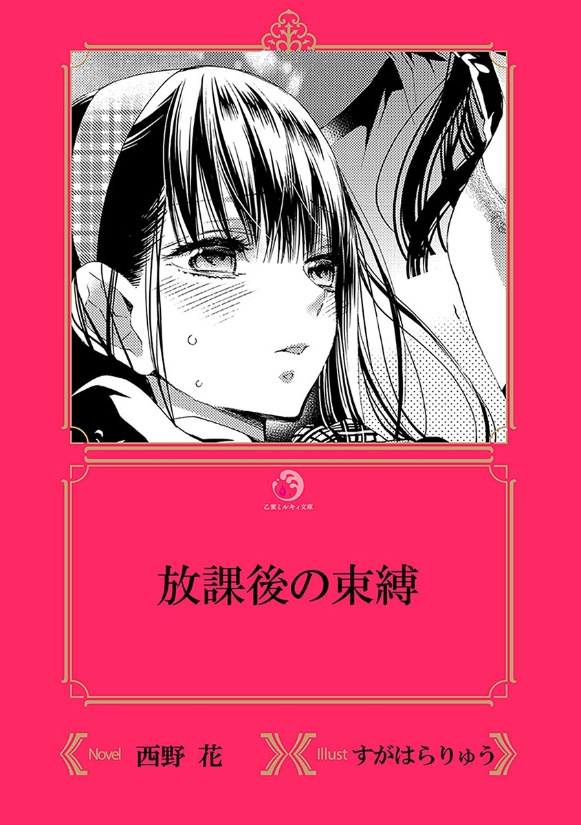 放課後の束縛【イラスト入り】