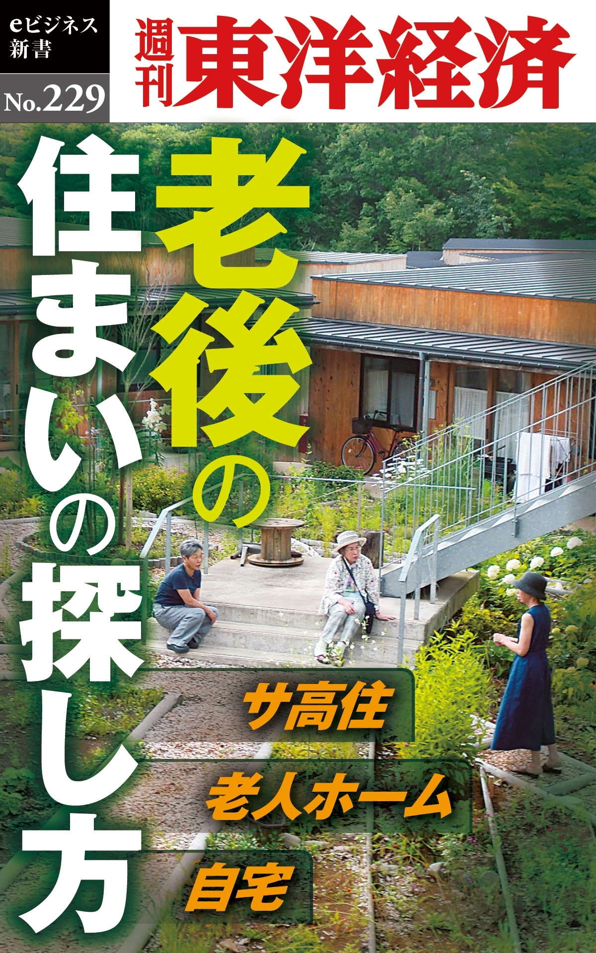 老後の住まいの探し方―週刊東洋経済ｅビジネス新書No.229