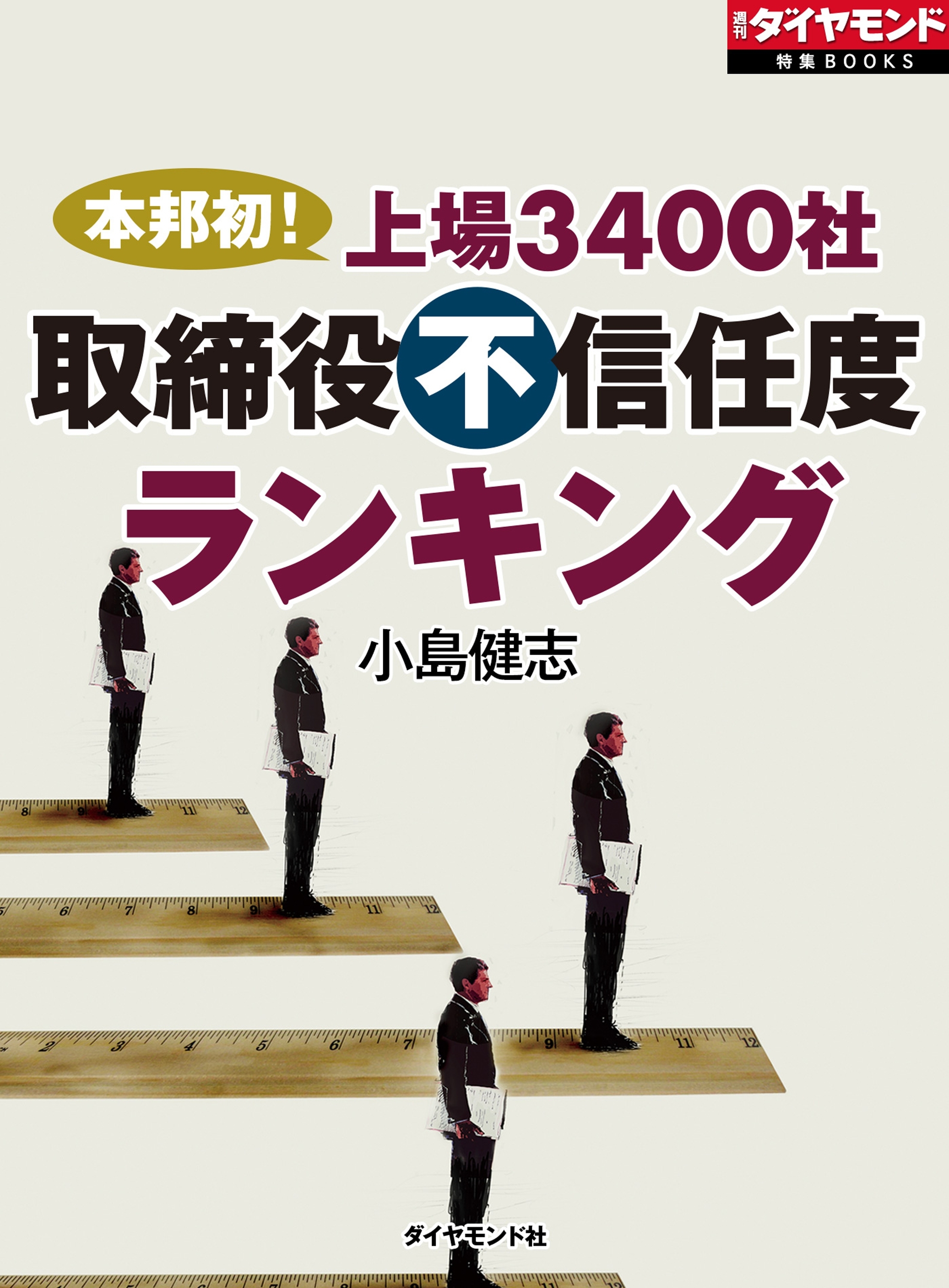 本邦初！上場3400社取締役不信任度ランキング