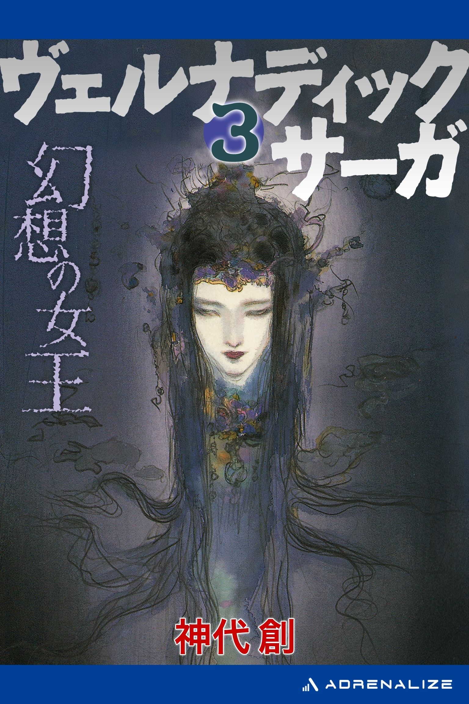 ヴェルナディックサーガ（３）　幻想の女王