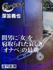 間男に「女」を寝取られた哀しき「オナベ」の最期
