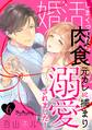 婚活しまくってたら肉食元カレに捕まり溺愛されました!6