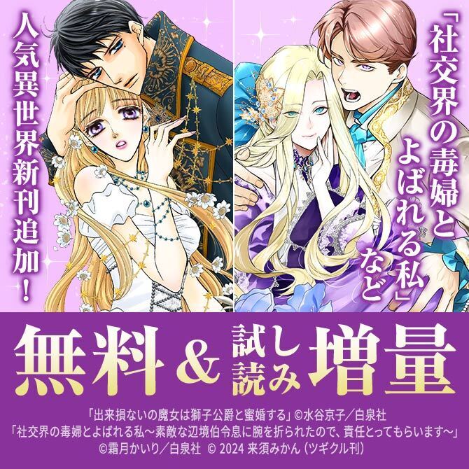 「社交界の毒婦とよばれる私」「乙女ゲームの最強キャラたちが私に執着する」等、人気異世界新刊追加!!