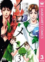 イロメン ―十人十色― 3