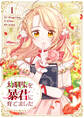 【期間限定 無料お試し版 閲覧期限2026年6月2日】幼馴染を暴君に育てました 1