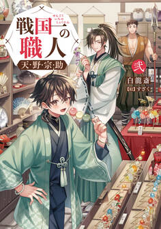 戦国一の職人 天野宗助 弐【電子書籍限定書き下ろしSS付き】