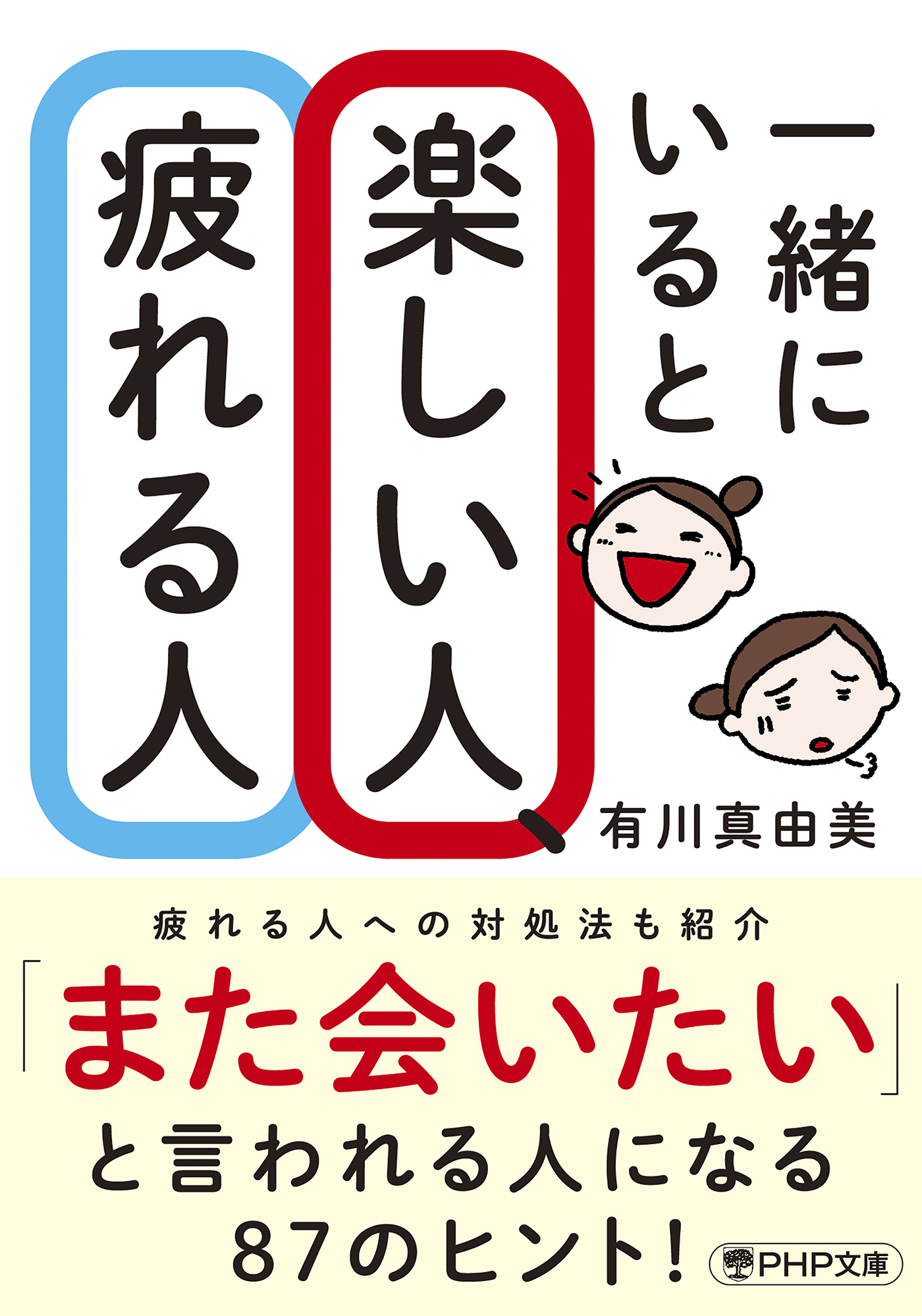 一緒にいると楽しい人、疲れる人（PHP文庫）