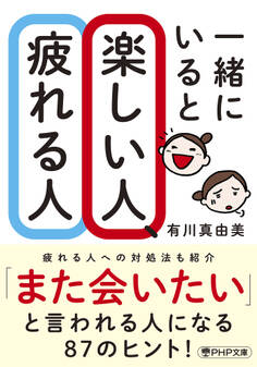 一緒にいると楽しい人、疲れる人(PHP文庫)