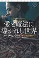 愛と魔法に導かれし世界(上)