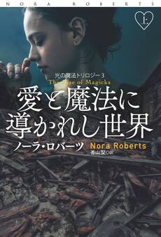 愛と魔法に導かれし世界(上)