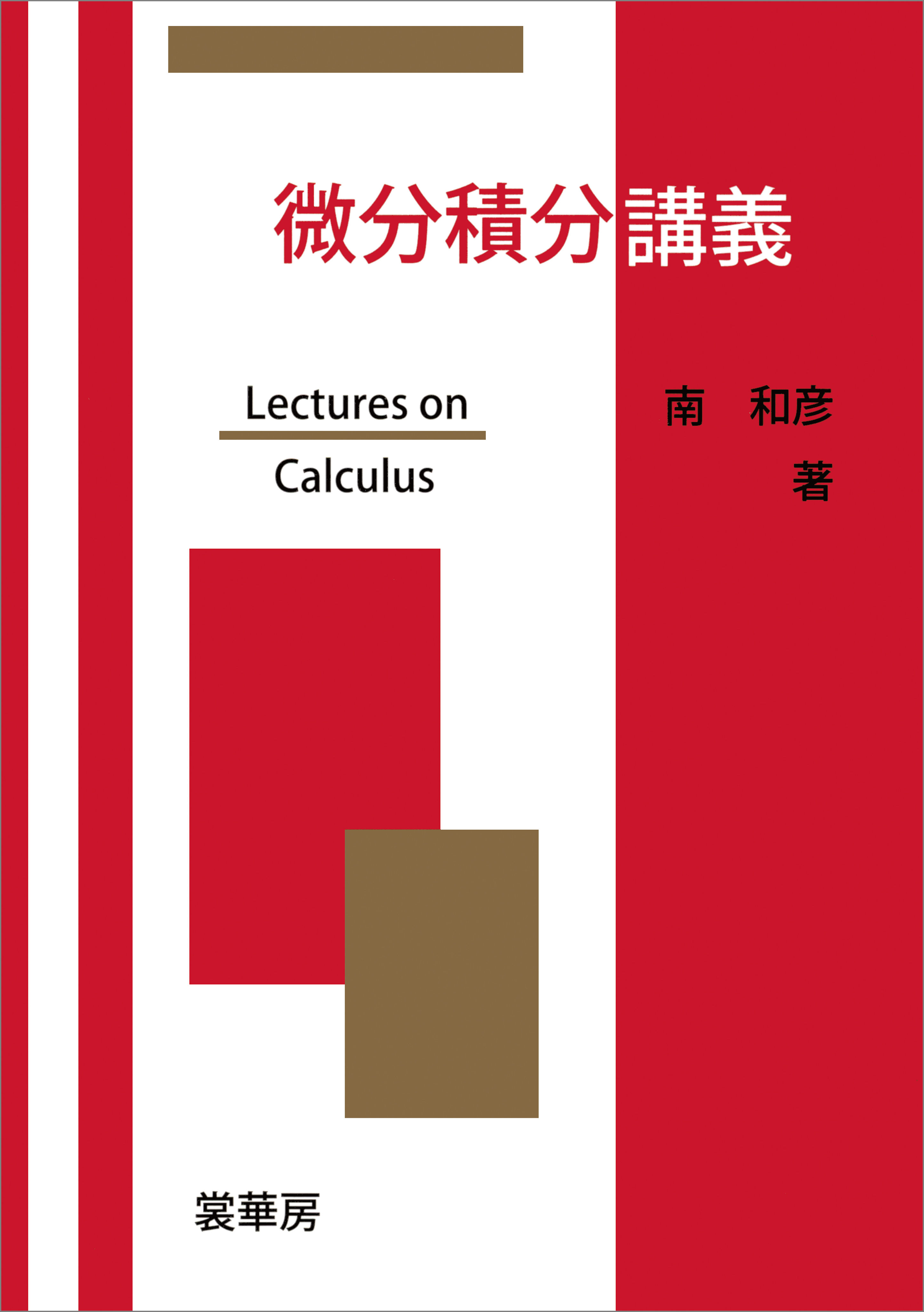 微分積分講義