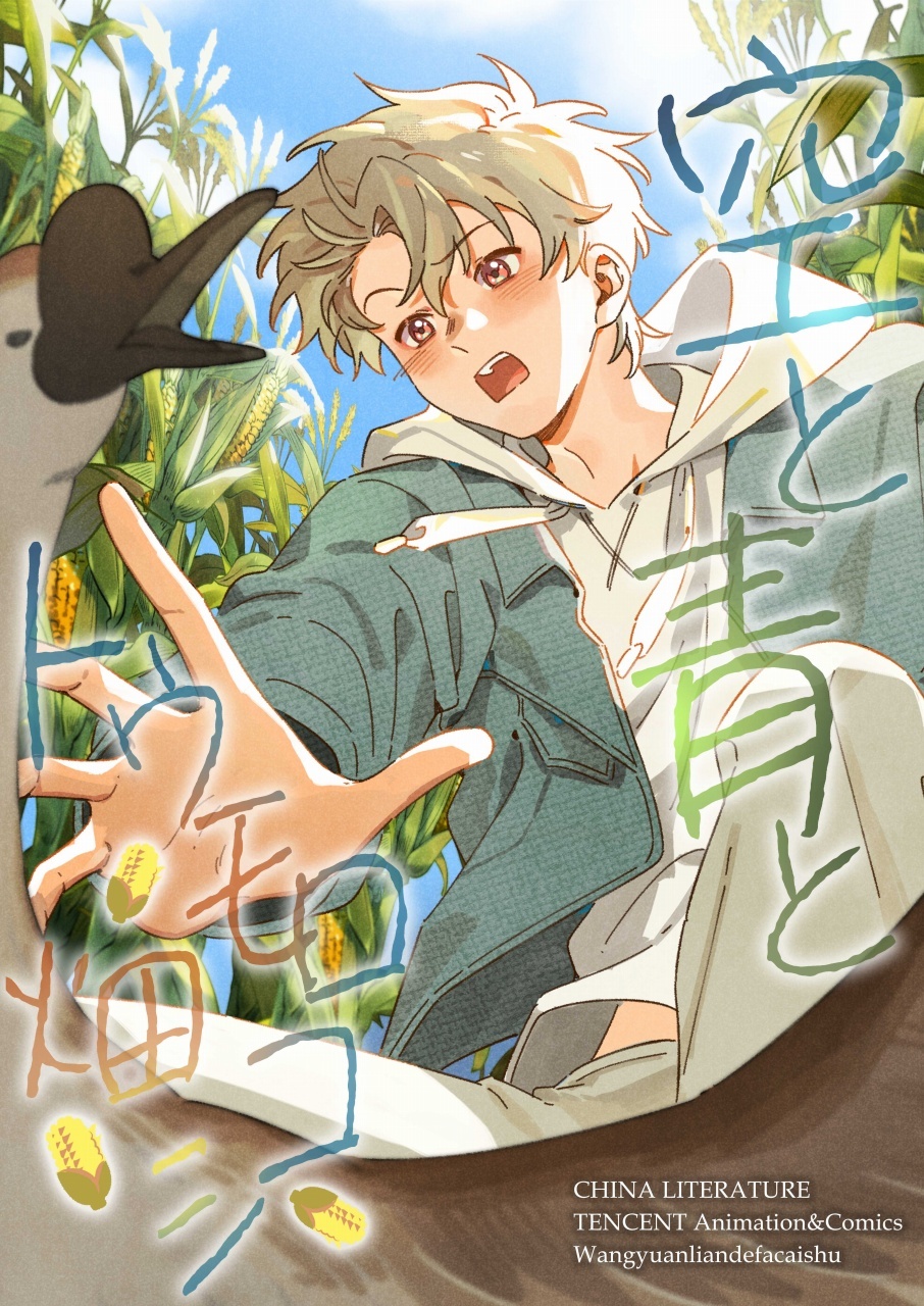 空と青とトウモロコシ畑【タテヨミ】　23話