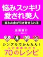 悩みすっきり 愛され美人