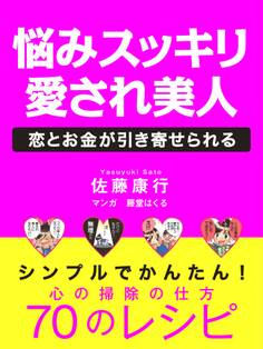 悩みすっきり 愛され美人