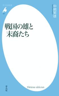 戦国の雄と末裔たち
