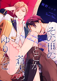 その世のどこか、蒼天のゆりかご【単話売】(1)