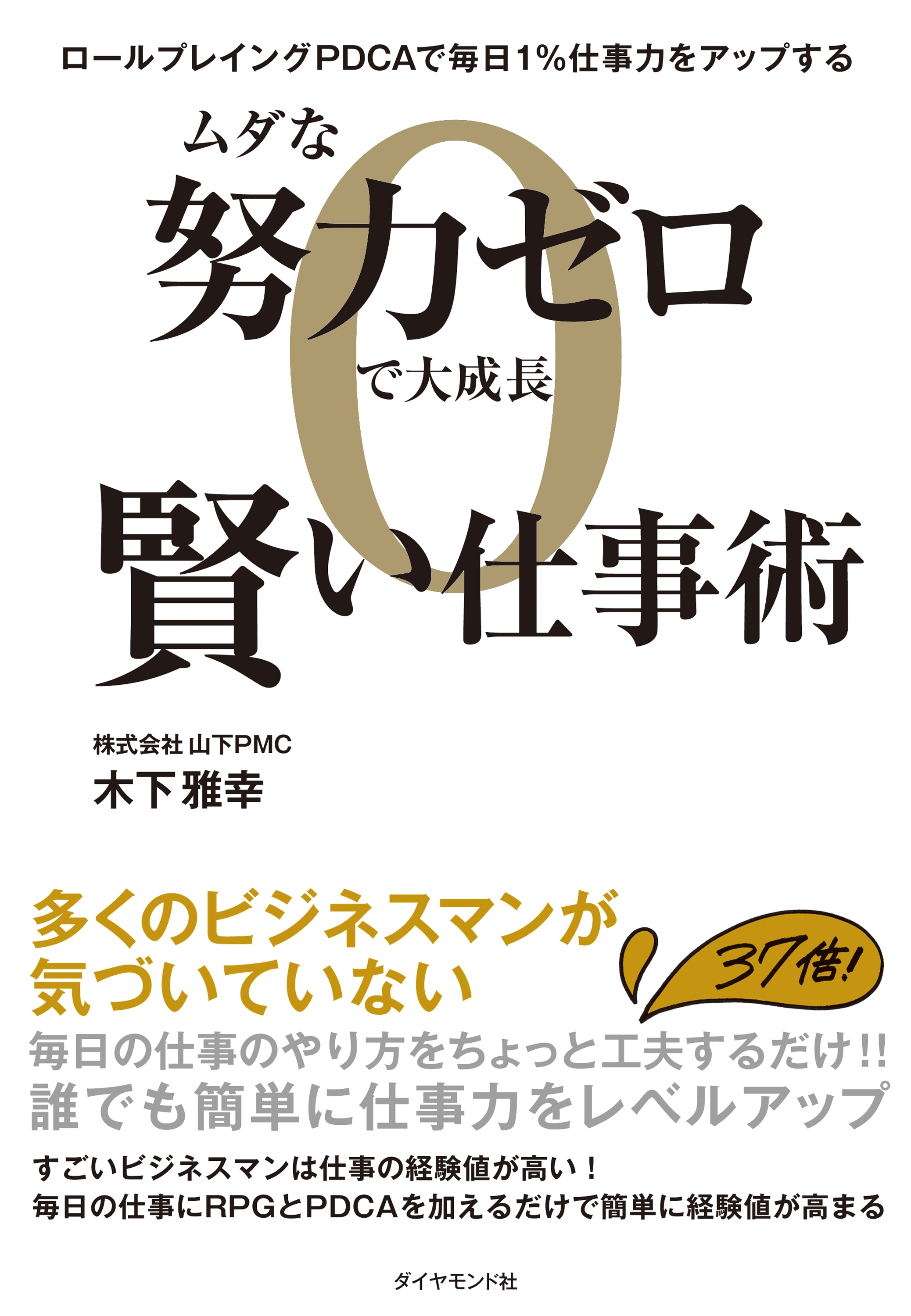 ムダな努力ゼロで大成長 賢い仕事術―――ロールプレイングＰＤＣＡで毎日１％仕事力をアップする