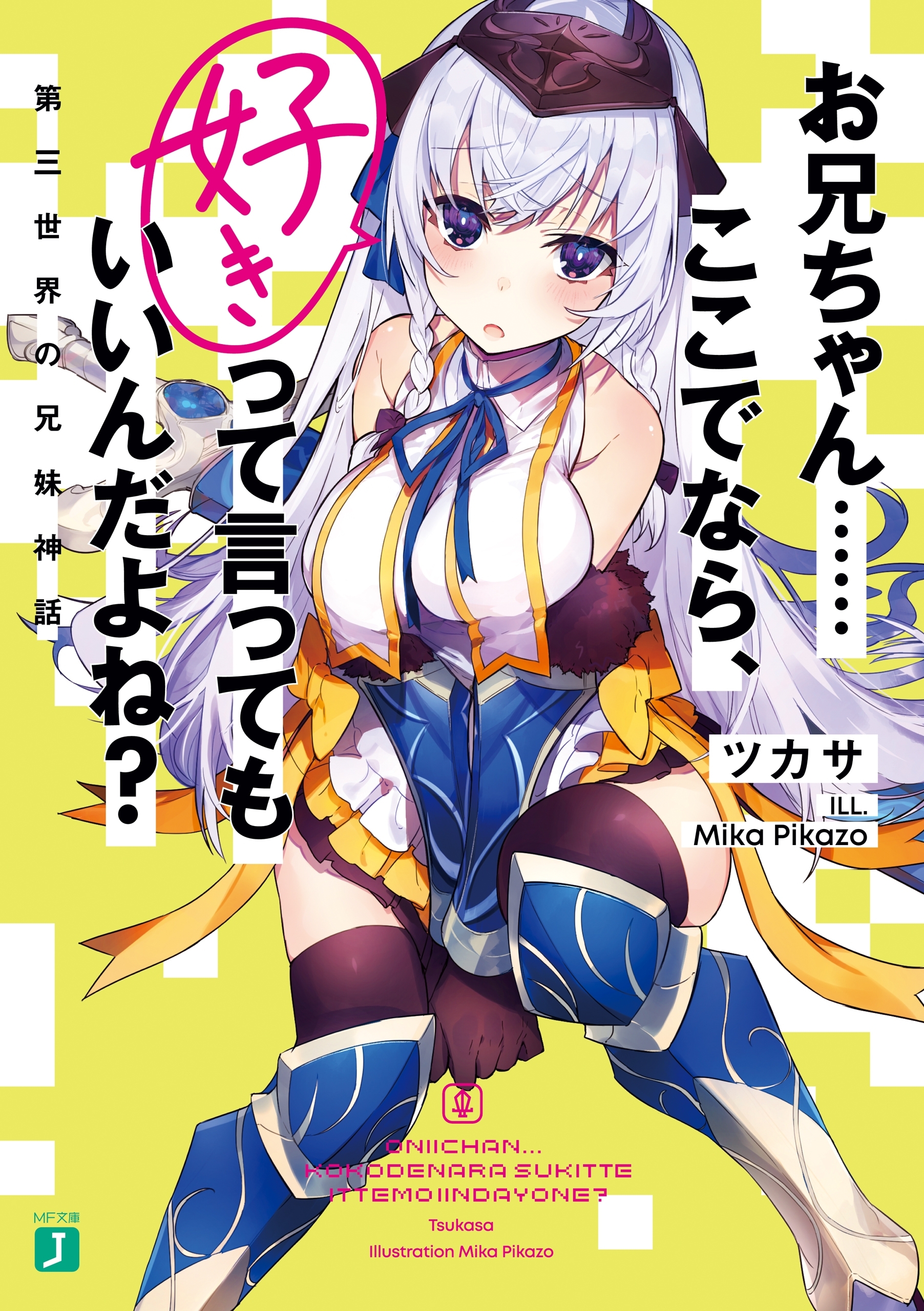 お兄ちゃん……ここでなら、好きって言ってもいいんだよね？　第三世界の兄妹神話【電子特典付き】