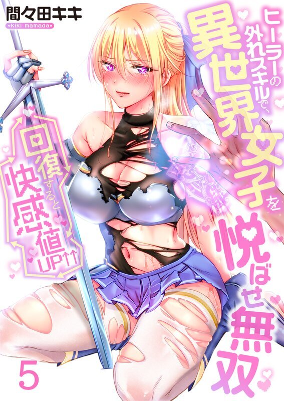 回復すると快感値UP↑↑～ヒーラーの外れスキルで、異世界女子を悦ばせ無双～(5)