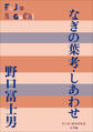 P+D BOOKS なぎの葉考/しあわせ