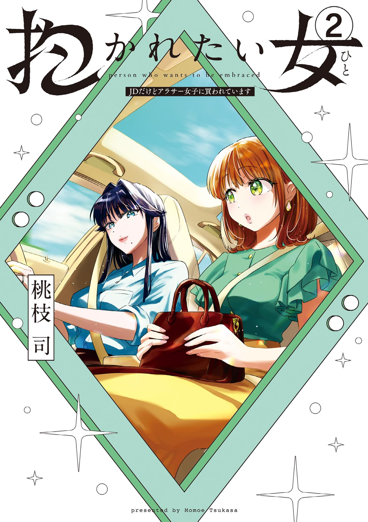 【期間限定　無料お試し版　閲覧期限2026年8月14日】抱かれたい女～JDだけどアラサー女子に買われています～ 2