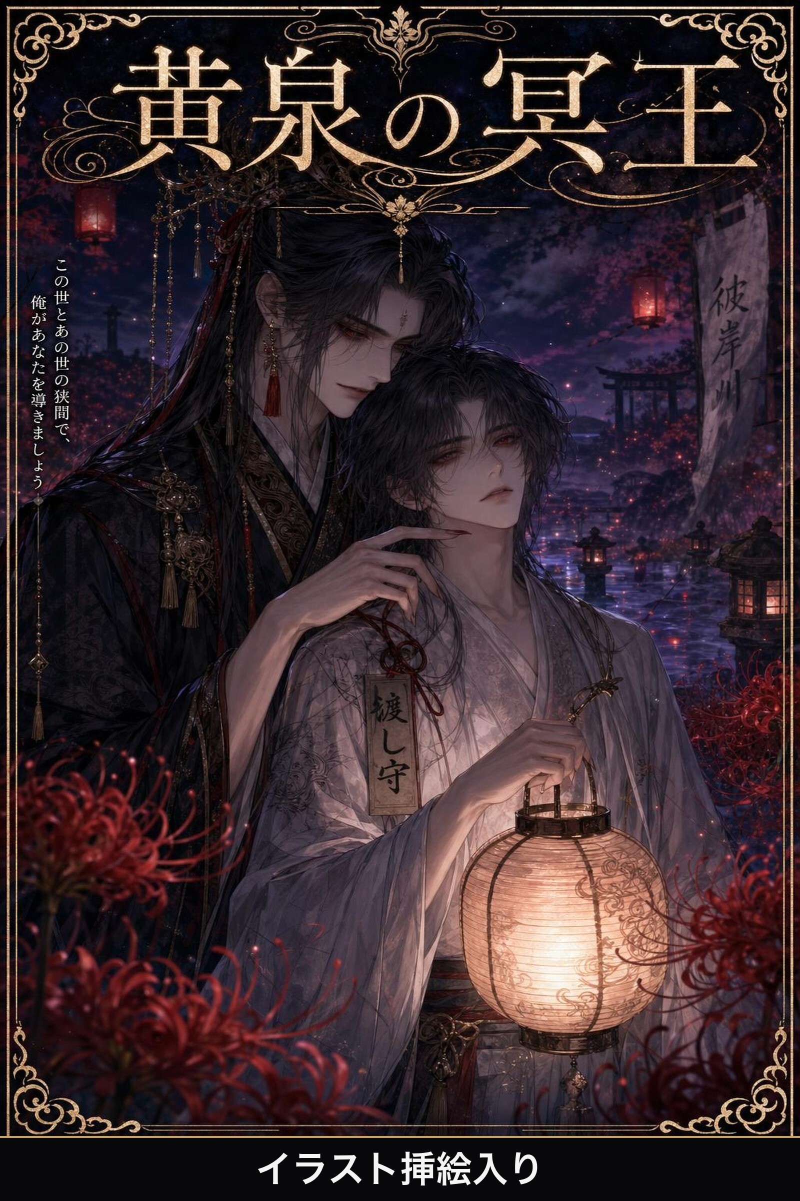 Ωの俺は黄泉の冥王に番を求められて（挿絵版）