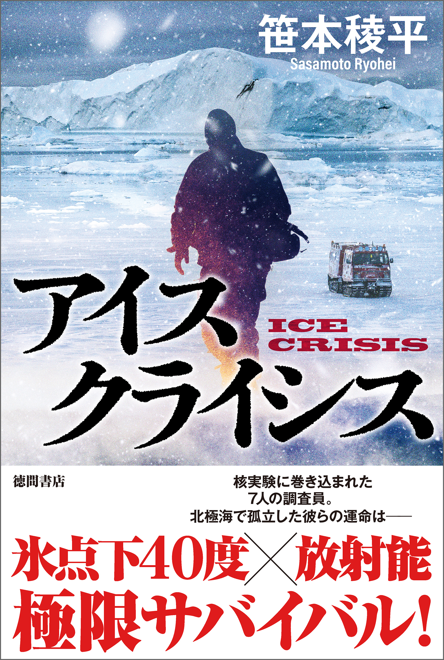 アイスクライシス