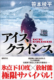 アイスクライシス
